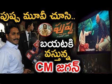 పషప మవ చస బయటక వసతనన CM జగన YS Jagan Shocking Comments On