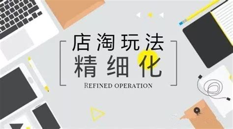 傳統店鋪淘客逐漸過氣，精細化運營配合店淘成為淘寶賺錢新時代 每日頭條