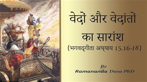 वेदों और वेदांतों का सारांश भगवद्गीता अध्याय 1516 18 Summary Of