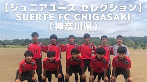 【ジュニアユース セレクション】suerte Fc Chigasaki（神奈川県）｜サッカーセレクションサッカーセレクション対策室