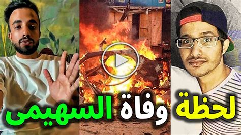 شاهد لحظة وفاة النجم السعودي إبراهيم السهيمي في حادث سير يحزن السعودية