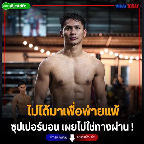 ไม่ได้มาเพื่อพ่ายแพ้ ซุปเปอร์บอน เผยไม่ใช่ทางผ่าน Muaytodaycom