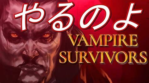 【vampire Survivors】このゲームほんとおもろいな。久しぶりになってもおもろい【3人】 【bottom4】 Youtube