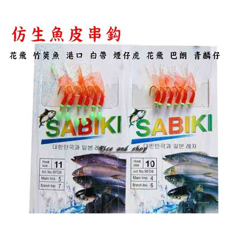 紅魚皮魚皮鉤夜光串鉤 花飛 竹筴魚 港口 白帶 煙仔虎 花飛 巴朗 青麟仔 米和小舖 蝦皮購物