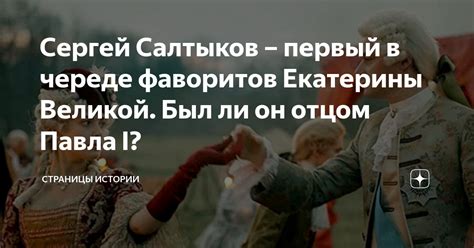 Сергей Салтыков – первый в череде фаворитов Екатерины Великой. Был ли ...