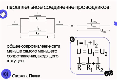 Параллельное соединение проводников - Без Сменки