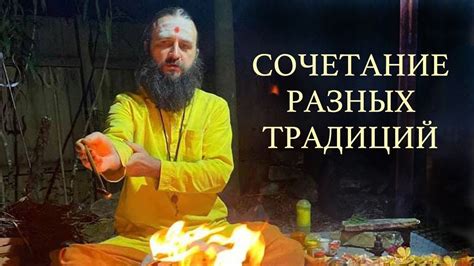 Сочетание разных традиций - YouTube