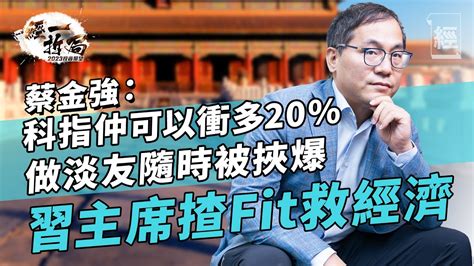 蔡金強深度解讀習近平救經濟國策 呢兩個板塊人畜無害；做港股淡友隨時被挾爆 科指見底仲可以衝多20？騰訊｜美團｜阿里巴巴｜馬雲｜恒大｜比亞迪