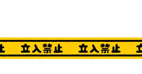 これまでで最高の フリー 素材 立ち入り 禁止 イラスト 無料