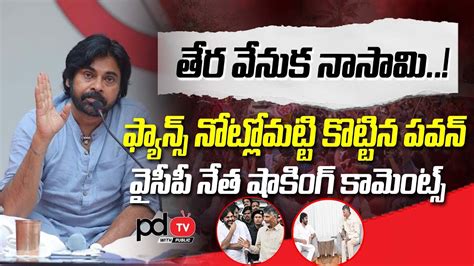 Ycp Leader Sensational Comments On Pawankalyan Alliances Publictalk