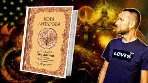 Конкордия Антарова - Две жизни. Большой отзыв о книге. - YouTube