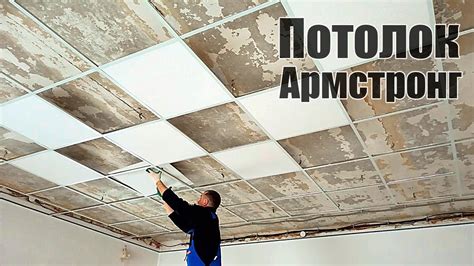 Как собрать потолок Армстронг Монтаж подвесного потолка - YouTube