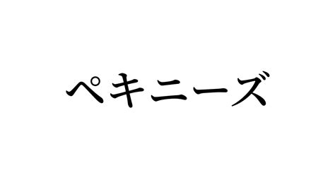 例文・使い方一覧でみる「ペキニーズ」の意味