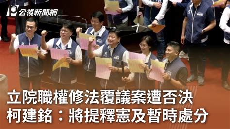 立院職權修法覆議案遭否決 柯建銘：將提釋憲及暫時處分｜20240621 公視中晝新聞 Youtube