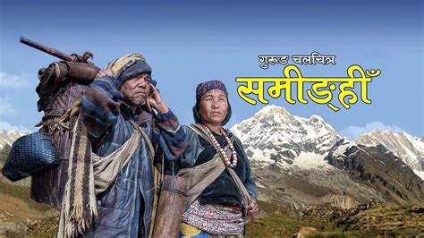 Gurung Film Saminghi Full Movie गुरुङ फिल्म समीङहीँ Ft Netra Gurung Sumit Gurung Youtube