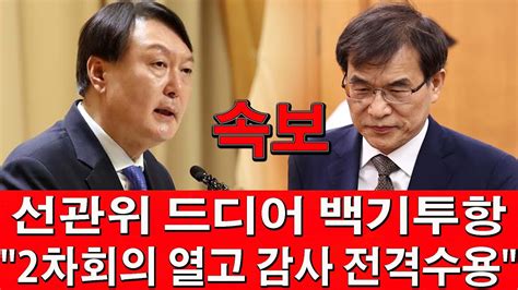 속보 윤석열 방금 충격발언 선관위 거센 역풍에 2차회의 통해 감사 전격수용 기류선관위 측 인사 전해검찰