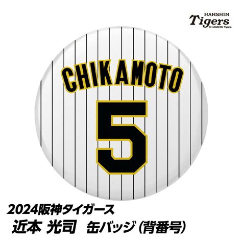 【楽天市場】阪神タイガース 14 岩貞祐太 缶バッジ（背番号）[プロ野球 球団 阪神ファン バッチ 推し 選手]：ゴルフコンペ景品のエンタメゴルフ