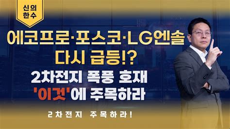 에코프로 포스코 Lg엔솔 다시 급등 2차전지 폭풍 호재 이것에 주목하라 에코프로비엠 에코프로 포스코홀딩스