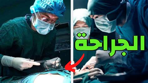 الجراحه و أساسياتها حياة طالب طب بتحب الجراحه؟ كيف أصير جراح