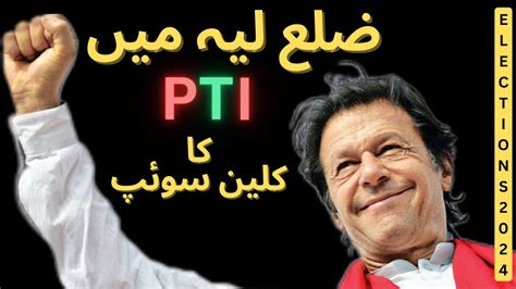 PTI Clean Sweep District Layyah Elections 2024 Punjab Pakistan