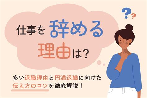 【仕事を辞める理由は？】多い退職理由と円満退職に向けた伝え方のコツ 第二の就活