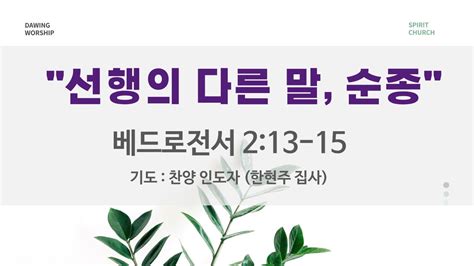 선행의 다른 말 순종 성령의 임재 스피릿교회 새벽예배 전하석 목사 베드로전서 213 15 2023 12 20