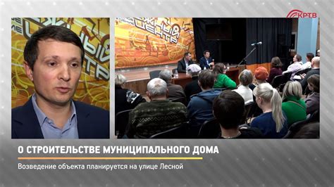 КРТВ. О строительстве муниципального дома - YouTube