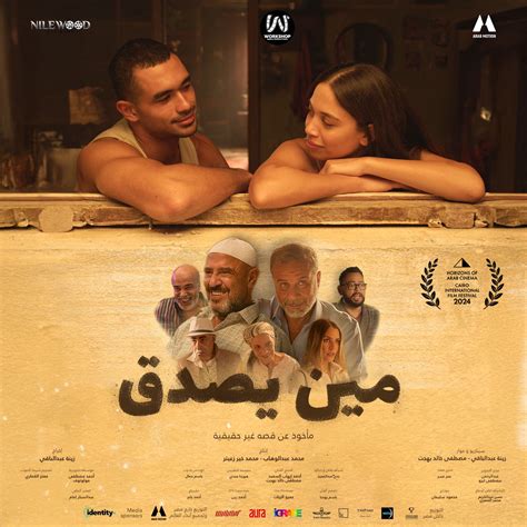 كدبة هتقلب حياتهم، البرومو الرسمي لفيلم مين يصدق قبل طرحه بالسينمات الجمهور الإخباري