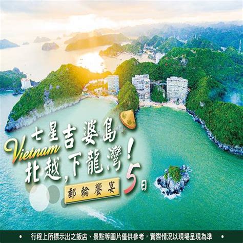 【一起旅遊】七星吉婆島北越下龍灣郵輪享樂五日 7527482 越南下龍灣 Etmall東森購物網