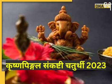 Sankashti Chaturthi 2023 आज है कृष्णपिङ्गल संकष्टी चतुर्थी संतान