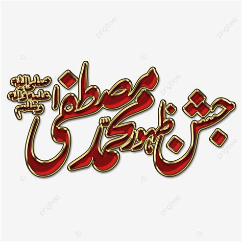 Muhammad Caligraphy PNG Transparent Jashan Zahoor Muhammad Mustafah S