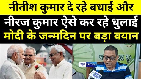 Nitish Kumar द रह बधई और JDU MLC Neeraj Kumar ऐस कर रह धलई Modi