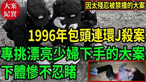 大案紀實丨因太殘忍被禁播的大案！ 1996年包頭連環j殺案！專挑漂亮少婦下手的大案！下體慘不忍睹！ Youtube