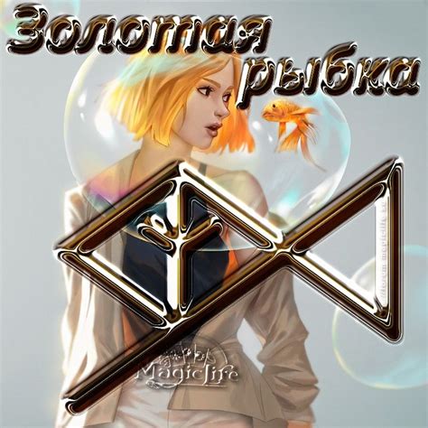 Рунический став "Золотая рыбка" автор Morgana La Fey