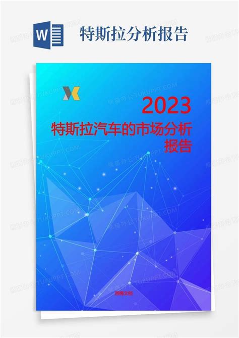 特斯拉汽车的市场分析报告word模板下载编号qvjmwoeo熊猫办公