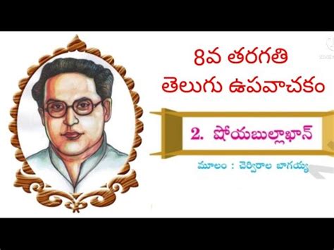 Th Class Ts Telugu Upavachakam Shoyabulla Khan Youtube