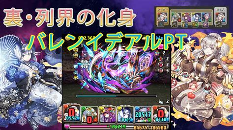 裏列界の化身初クリア！！！【パズドラ】 裏極限の闘技場 バレンタインイデアルpt Youtube