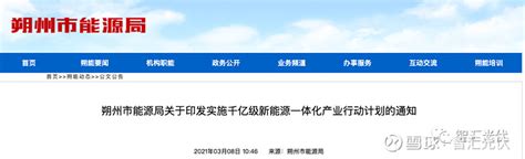 山西朔州：公布25gw新能源项目名单，五大电力斩获68光伏项目 2021年3月8日，山西省朔州市能源局发布《关于印发实施千亿级 新能源 一体