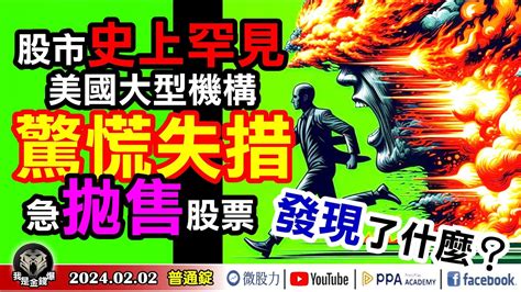 股市史上罕見！台股封關倒數一個交易日！美國大型機構驚慌失措！急拋售股票！是發現了什麼？《我是金錢爆》普通錠 20240202 大k曾煥文