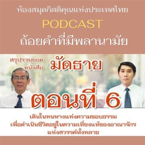 พระคำการบำรุงเลี้ยง Podcast ตอนที่ 6 เดินในหนทางแห่งความชอบธรรม