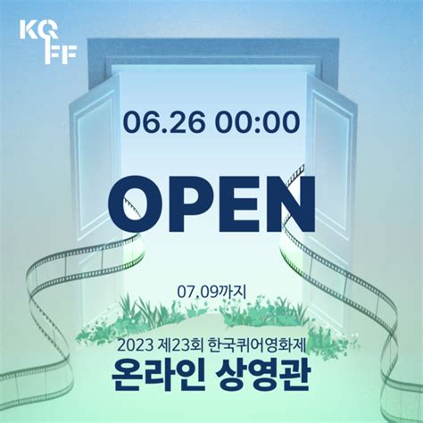 2023 제23회 한국퀴어영화제 🍿온라인 상영관 06 26 00 00 Open🍿 서울퀴어문화축제 Sqcf