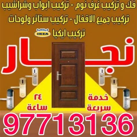 نجار الكويت ابويوسف 97713136 نجار نجار ايكيا نجار خشب نجارين