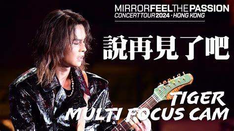 《mirror Feel The Passion Concert Tour 2024 》《說再見了吧》 Tiger Multifocus