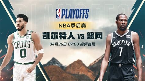 腾讯视频 Nba凯尔特人vs篮网