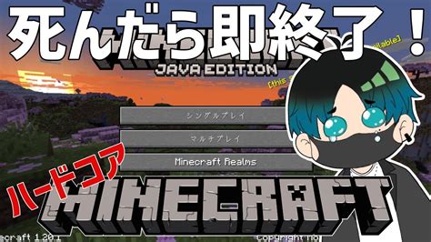 【マインクラフト】死んだら即終了ハードコアマインクラフト＃1 Youtube