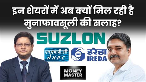 Ireda Nhpc Suzlon Ntpc Rec Bel Irfc Tata Steel Sail Hindustan