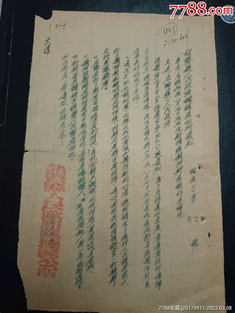 1954年诸暨县枫桥区公所关于注射猪疫预防针的通知 价格1元 Se92452369 其他单据函表 零售 7788收藏收藏热线