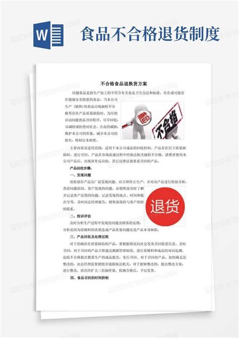 不合格食品退换货方案word模板下载编号qmdpeogn熊猫办公