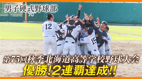 【男子硬式野球部】第75回秋季北海道高校野球大会 2連覇！ クラーク記念国際高等学校