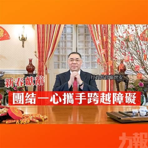 崔世安新春獻辭： 團結一心攜手跨越障礙 澳門力報官網